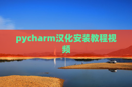 pycharm汉化安装教程视频 pycharm汉化安装教程视频